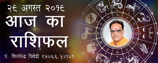 आज का पंचांग २९ अगस्त सन २०१९ ईस्वी