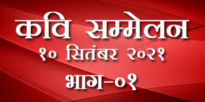 राष्ट्रीय हिन्दी रक्षक मंच का अखिल भारतीय कवि सम्मेलन सम्पन्न। भाग ०१