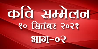 राष्ट्रीय हिन्दी रक्षक मंच का अखिल भारतीय कवि सम्मेलन सम्पन्न। भाग ०२