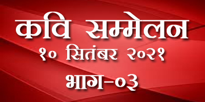 राष्ट्रीय हिन्दी रक्षक मंच का अखिल भारतीय कवि सम्मेलन सम्पन्न। भाग ०३