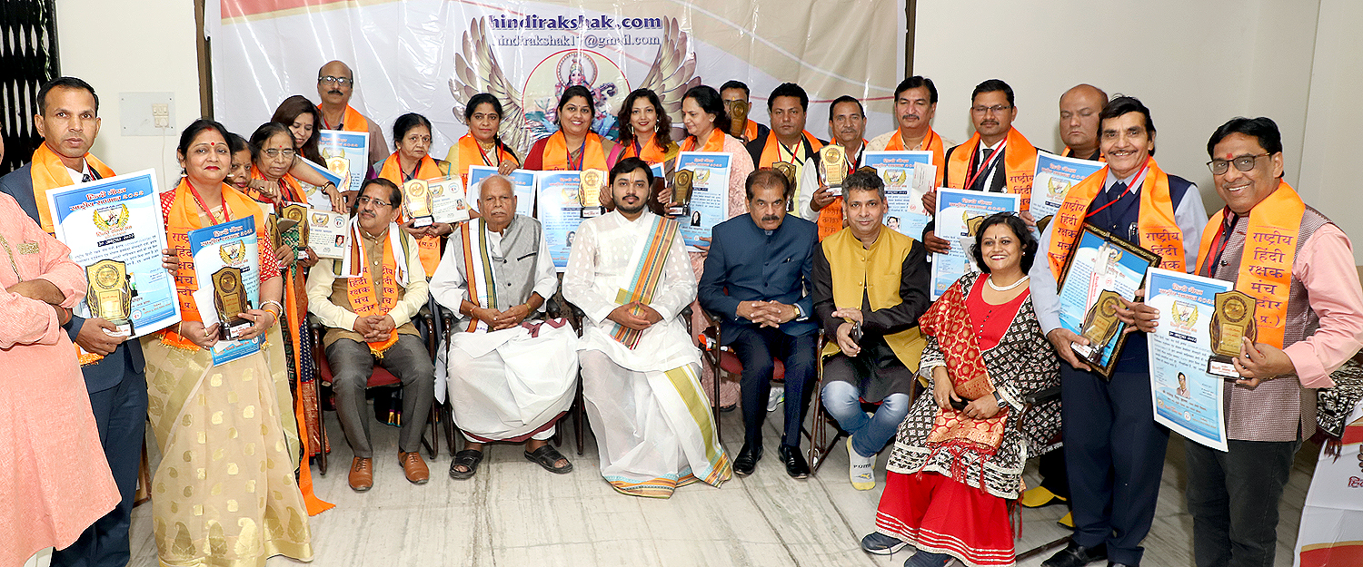 हिन्दी गौरव राष्ट्रीय सम्मान २०२२ कार्यक्रम सम्पन्न