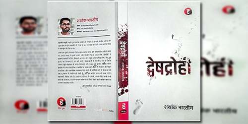 ‘द्वेषद्रोही’ : अधूरी प्रेम कहानियों और जीवन के विगलित रूपों का डरावना दस्तावेज