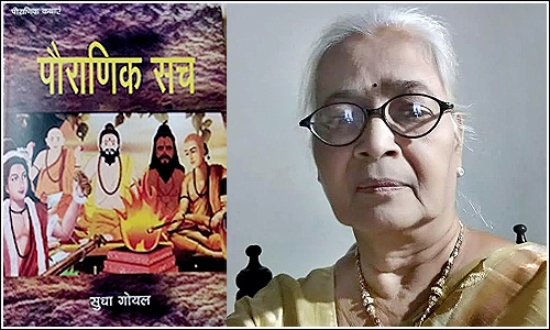 पौराणिक सच- हमारे पुराणों का सच