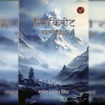 चिंतन-मनन कराती कविताओं का संग्रह है ‘हिमकिरीट’ Nirmal 1