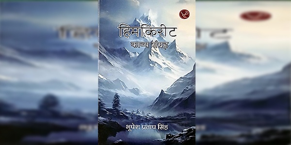 चिंतन-मनन कराती कविताओं का संग्रह है ‘हिमकिरीट’