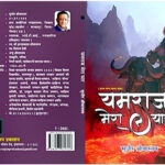 यमराज मेरा यार- हास्य व्यंग्य काव्य संग्रह Sudheer Shrivastav