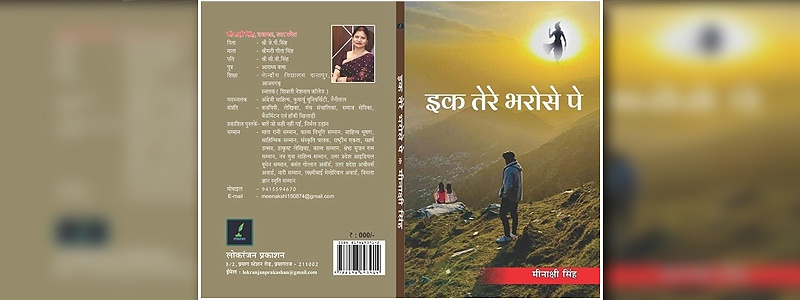 इक तेरे भरोसे पे