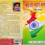 कुहासे को चीरता गीत संग्रह 'भर दो प्यार वतन में' Sudheer Shrivastav