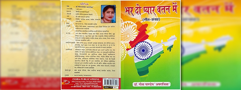 कुहासे को चीरता गीत संग्रह ‘भर दो प्यार वतन में’