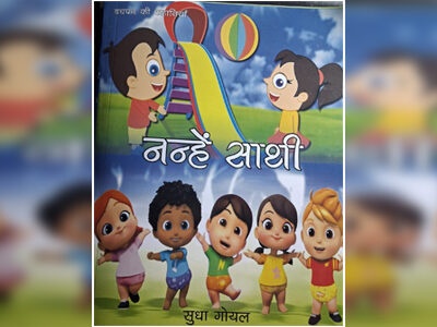 नन्हें साथी