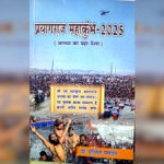प्रयागराज का महाकुम्भ- २०२५ आस्था का 'महामेला' Sudheer Shrivastav 1