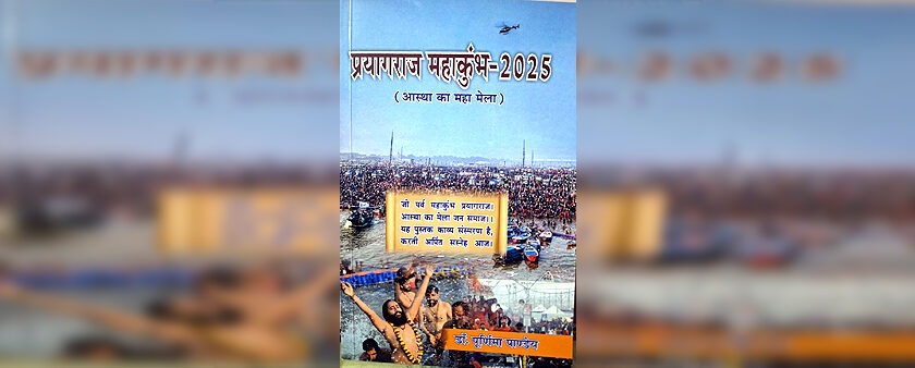 प्रयागराज का महाकुम्भ- २०२५ आस्था का ‘महामेला’